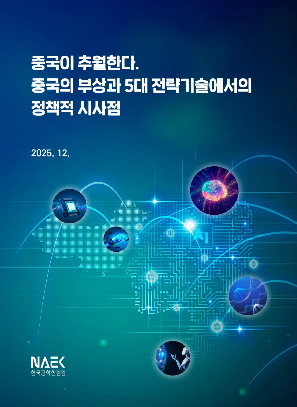 한국공학한림원 연구보고서 중국이 추월한다 표지