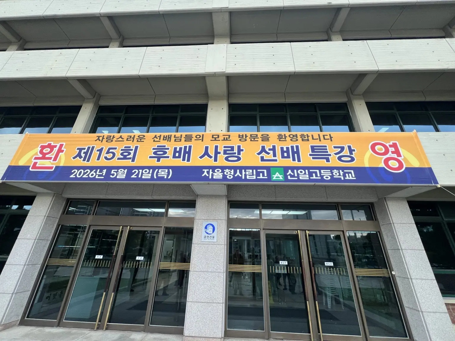 신일고등학교 건물 앞에 걸린 제15회 후배사랑 선배특강 환영 현수막