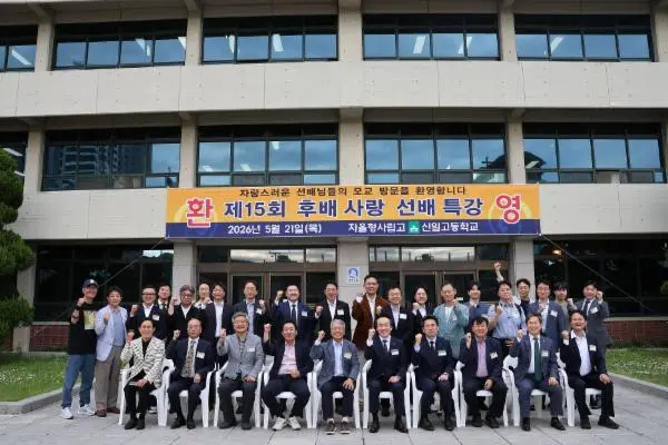 신일고등학교 건물 앞에서 기념 촬영한 제15회 후배사랑 선배특강 선배 강연자들