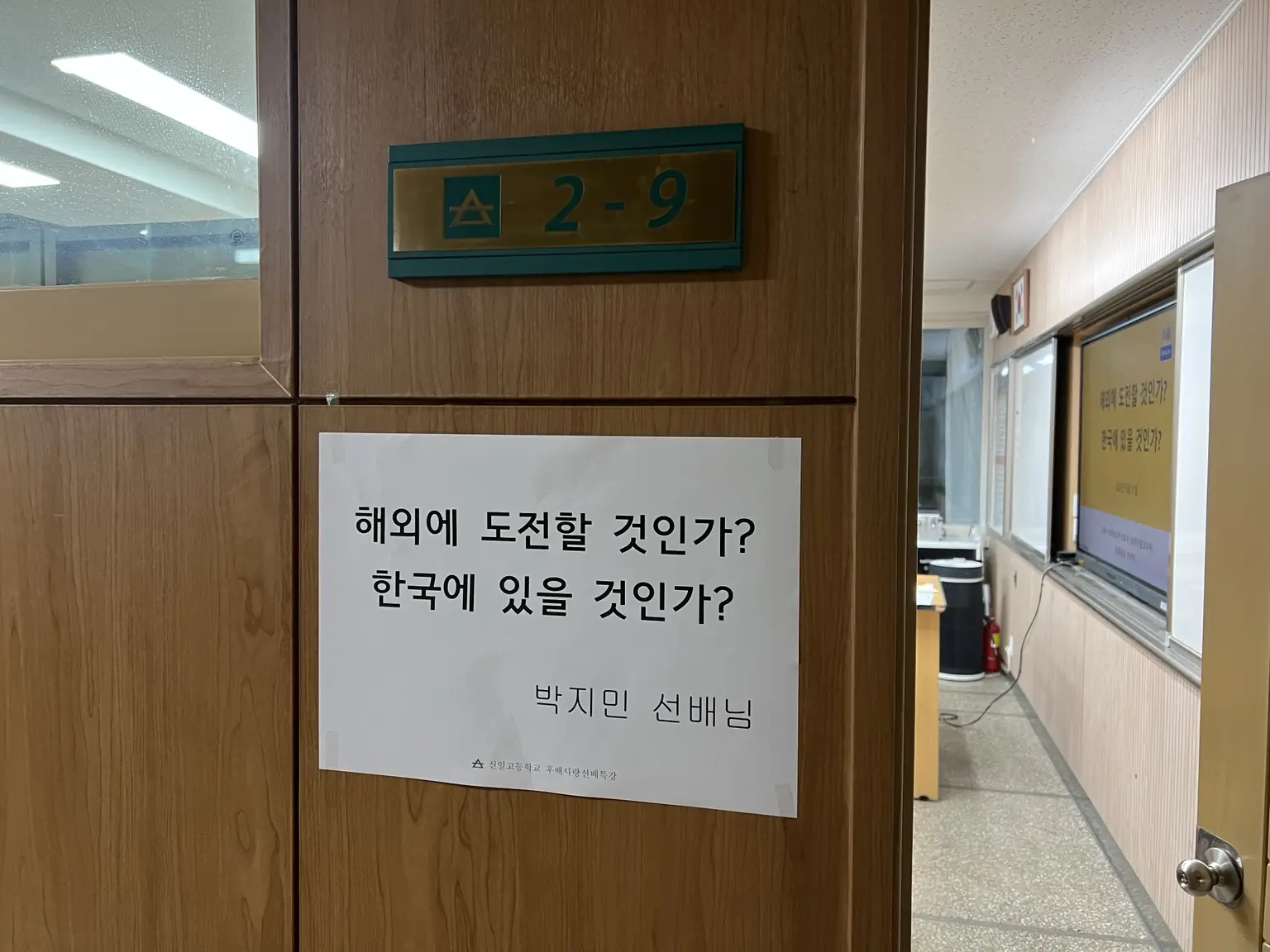 신일고등학교 교실 앞에 붙은 해외 도전과 국내 진로를 묻는 박지민 선배 강연 안내문