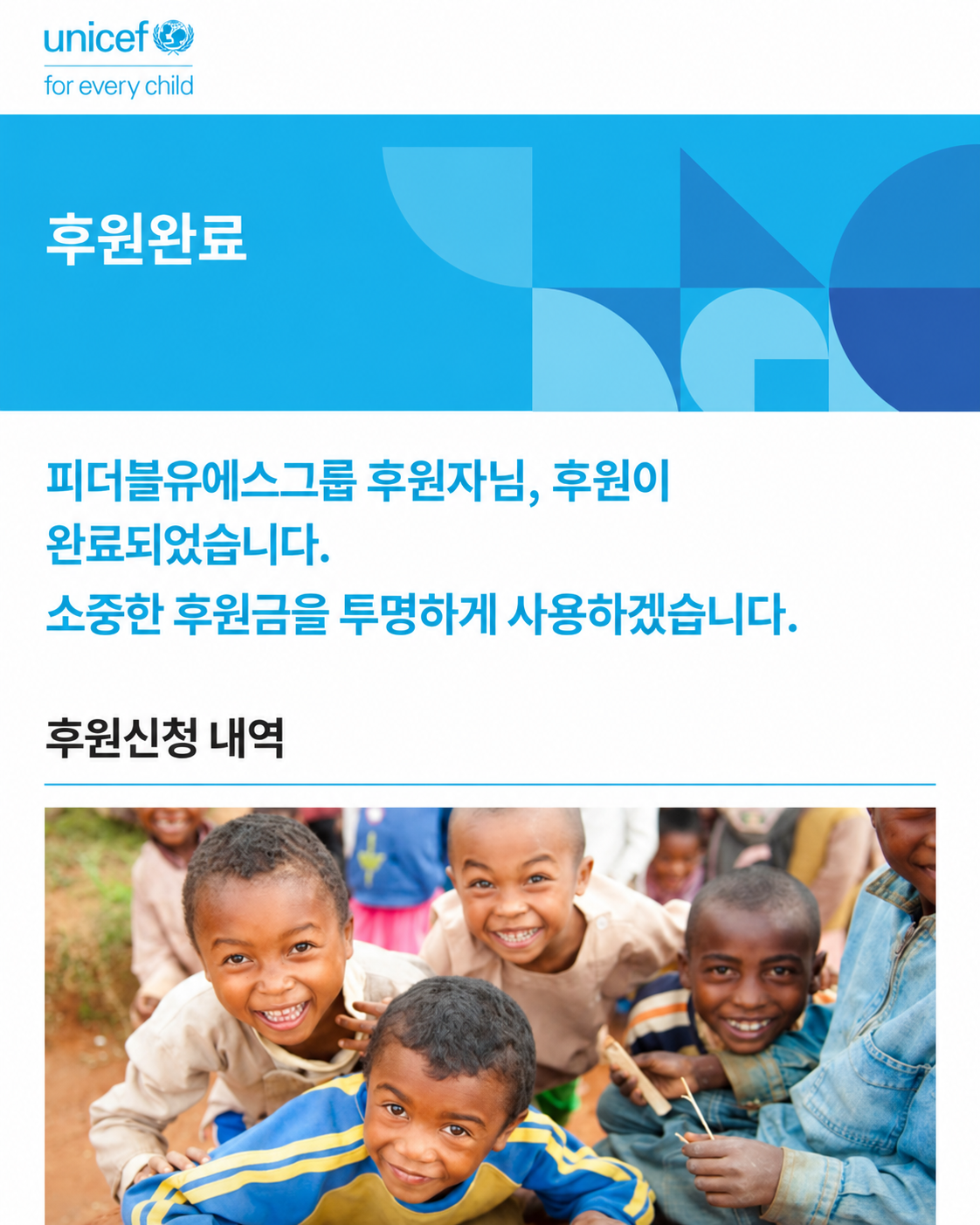 유니세프 웹사이트에 표시된 피더블유에스그룹 후원 완료 화면